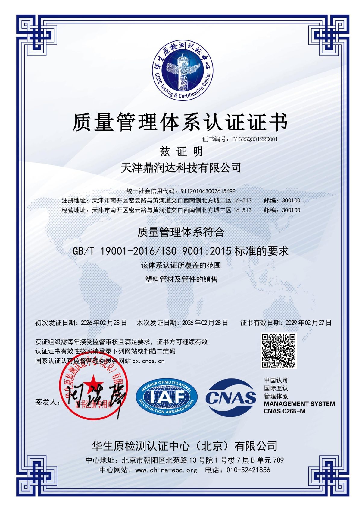 CNAS QMS Certificate (Chinese)